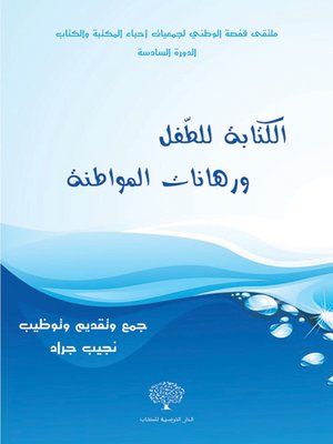 cover image of الكتابة للطفل ورهانات المواطنة